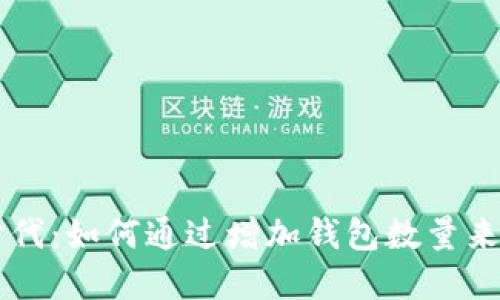 虚拟币时代:如何通过增加钱包数量来增值资产