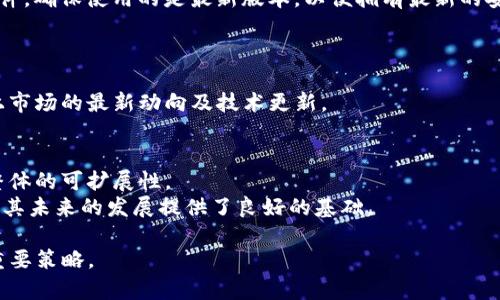   以太坊钱包的实时价格及其影响因素分析 / 
 guanjianci 以太坊, 钱包, 人民币 /guanjianci 

以太坊（Ethereum）是一种开源区块链平台，允许开发人员构建和部署智能合约和去中心化应用（DApps）。随着以太坊的普及，钱包作为存储和管理以太坊及其代币的重要工具，越来越受到关注。当我们讨论“以太坊钱包多少人民币”时，实际上是在探讨以太坊的市场价格、不同类型钱包的费用及其在人民币中的换算等多方面的内容。

首先，要理解以太坊钱包的价值，必须看以太坊的价格。以太坊的价格是由市场需求、投资者信心、政府政策、技术进步等因素共同决定的。用户在使用以太坊钱包进行交易时，都需要根据市场动态调整自己的操作策略。

1. 以太坊的市场价格：
截至2023年10月，以太坊的市场价格在不断波动。用户可以通过各类交易所如Coinbase、Binance等查看实时价格。以太坊的价格与比特币等其它加密货币密切相关，市场情绪及重大新闻事件都会导致价格的剧烈波动。例如，技术进展、市场监管、全球经济变化等都会影响以太坊的价格。此外，ETH的供求关系也是影响其价格的主要因素。当以太坊的用户数量增加，需求上升时，ETH的价格通常会上涨；反之，则可能会下降。

2. 以太坊钱包的类型：
以太坊钱包主要分为热钱包（online wallets）和冷钱包（hardware wallets）。热钱包是通过互联网在线存储以太坊，适合日常小额交易；而冷钱包则是离线存储，适合长期保留以太坊。根据不同钱包的知名度和安全性，其费用和使用体验也会有所不同。虽然钱包本身的使用可能是免费的，但用户在进行交易时会支付网络手续费（Gas Fee），这一费用在市场拥堵时会增加。

3. 如何计算以太坊的人民币价格：
要将以太坊的价格转换为人民币，用户可以使用实时汇率。比如，如果以太坊的市场价格为3000美元，而当前美元兑人民币的汇率为6.5元，那么以太坊的人民币价格计算方式为：3000 * 6.5 = 19500元人民币。需要注意的是，汇率也是波动的，因此转换时需注意实时数据。

4. 以太坊钱包的安全性：
安全性对于存储以太坊至关重要。用户应该选择安全性能好的钱包，避免使用不知名的线上钱包。此外，钱包的私钥管理也是一大重点，私钥是用户访问和控制以太坊的唯一凭证，如果被盗，用户可能会失去所有资产。因此，建议使用硬件钱包并定期备份钱包信息，以提高安全层级。

5. 市场变化对以太坊钱包的影响：
市场的变化直接影响以太坊钱包的使用频率和安全性。例如，在价格高涨时，用户可能频繁进出场，导致交易高峰。而在价格低迷时，用户可能选择长期持有，转向冷钱包存储。这些变化都会影响人们对钱包的选择和使用习惯。此外，监管政策的变化也可能导致钱包的使用限制，市场参与者应随时关注相关动态。

通过以上内容，可以看出以太坊钱包的人民币价格并不仅仅是一个静态数字，而是一个动态的市场反映。了解这些因素后，用户可以更好地管理自己的数字资产，并在价格波动中做出明智的决策。

常见问题：
在分析以太坊钱包及其与人民币之间的关系时，用户常常会有一些疑问，以下是5个常见问题及其详细解答。

1. 如何选择适合自己的以太坊钱包？
选择以太坊钱包首先需要考虑使用场景。如果您是短期交易者，热钱包（如在线交易所提供的钱包）是一个不错的选择，因为它方便且易于操作。但如果你是长期投资者，冷钱包（如硬件钱包）更为安全，能有效防止资产被盗窃或丢失。
其次，钱包的安全性非常重要，所以建议用户在选择钱包时查看其安全机制，比如是否支持双重认证、是否定期更新和改善安全技术等。此外，使用前应查阅相关评价和用户反馈，避免使用不知名的、存在潜在安全风险的钱包。
最后，用户的使用习惯和技术水平也会影响选择。如果你对技术不熟悉，建议选择操作简单、界面友好的钱包；如果你有一定的技术基础，可以考虑利用一些去中心化的、自托管的钱包，以便更好地控制自己的资产。

2. 钱包的手续费是如何计算的？
在以太坊网络中，每一次交易都需要支付一定的Gas费，Gas费是为了奖励矿工所需的计算资源。Gas费的计算不仅取决于交易的数据大小，还与当前网络的拥堵情况密切相关。在网络拥堵时，Gas费会显著增加，因此用户在进行交易时，需要关注网络状况。
另外，有些钱包会收取平台手续费，特别是在线交易所，通常会按照交易量的比例收取一定费用。在进行交易前，用户应仔细查看相关费用说明，以避免不必要的支出。

3. 防范以太坊钱包被盗的最佳措施是什么？
确保以太坊钱包安全的最佳措施有很多，首先是使用硬件钱包，因其离线存储的特性，可以有效防止黑客攻击。同时，确保在自动填充和保存密码的浏览器中使用强密码，避免使用过于简单的密码组合。
其次，定期备份钱包信息，防止因设备故障导致资产丢失。此外，最好启用双重认证功能，即便是热钱包，也要尽量开启此功能，以增加一层安全防护。用户也应增强安全意识，定期更新钱包软件，确保使用的是最新版本，以便拥有最新的安全补丁和修复。

4. 如何了解以太坊的市场动态？
了解以太坊市场动态的方式有很多，首先是通过专业的加密货币交易所和行情网站，如CoinMarketCap、CoinGecko等，用户可以查看以太坊的实时价格及其历史走势。
其次，多关注相关媒体新闻、社交媒体（如Twitter、Reddit）和论坛，可以帮助用户获取关于以太坊的重要信息及市场预期。此外，参与一些加密货币的社区和线上座谈会也可以帮助用户跟上市场的最新动向及技术更新。

5. 以太坊未来的市场潜力如何？
以太坊作为第二大加密货币，其未来的市场潜力被广泛看好。以太坊2.0的推出使其从原来的工作量证明（PoW）机制转向权益证明（PoS），这不仅提升了交易的速度，也降低了能耗，提高了整体的可扩展性。
此外，DeFi（去中心化金融）、NFT（不可替代代币）等新兴领域的发展也为以太坊带来了新的用户和应用场景。越来越多的开发者和项目选择以太坊作为基础平台，其生态系统不断丰富，这为其未来的发展提供了良好的基础。

综上所述，了解以太坊钱包的实际价值及其汇率转换对于投资者而言是至关重要的。而选择合适的钱包、保障钱包的安全，以及关注市场动态，都是确保以太坊资产安全和获得更好收益的重要策略。