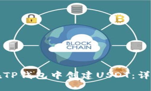 如何在TP钱包中创建USDT:详细指南