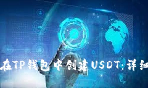 如何在TP钱包中创建USDT:详细指南