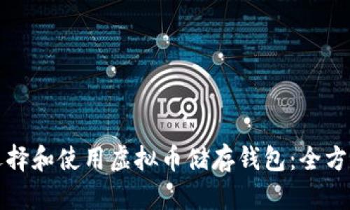 如何选择和使用虚拟币储存钱包:全方位指南
