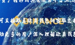   全面解析欧易区块链钱包