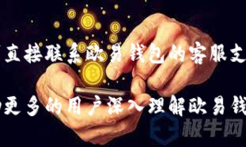   全面解析欧易区块链钱包：安全性、功能特点及使用技巧 / 

 guanjianci 区块链钱包, 欧易钱包, 数字资产管理 /guanjianci 

随着数字货币的普及，区块链钱包成为了每一个数字资产投资者的重要工具。在众多钱包中，欧易区块链钱包因其安全性和易用性受到广泛欢迎。本文将深入探讨欧易区块链钱包的功能特点、使用技巧以及安全保障等方面，帮助用户更好地理解和使用这一工具。

一、欧易区块链钱包的概述
欧易区块链钱包是一种多功能的钱包工具，旨在为用户提供安全、便捷的数字资产管理体验。它不仅支持多种数字货币的存储和交易，还具备强大的安全防护措施，以保证用户的资产安全。此外，欧易钱包还提供用户友好的界面和操作指南，使得无论是新手还是资深用户，都能轻松上手。

二、欧易区块链钱包的功能特点
1. **多币种支持**：欧易钱包支持大量主流数字货币，包括比特币、以太坊等，用户可以统一管理不同属性的资产，方便快捷。
2. **安全防护**：钱包采用高强度的加密技术，私钥永久保存在用户设备中，不存储在服务器；同时，提供双重身份验证，确保用户的数字资产安全。
3. **用户友好界面**：无论是功能布局还是操作流程，欧易区块链钱包都尽可能地简化，让用户可以毫不费力地完成各种操作。
4. **交易速度快**：欧易钱包的交易确认速度相对较快，极大提高了用户交易的效率，特别是在市场波动较大的时候，迅速完成交易尤为重要。
5. **多平台支持**：欧易钱包支持多种平台，包括手机和平板电脑的应用程序，使得用户不论在何时何地都能访问和管理自己的数字资产。

三、欧易区块链钱包的安全性
安全性是用户最关心的问题之一，而欧易钱包在这方面表现出色。首先，它采用安全的私钥管理机制，用户的私钥始终保存在本地，服务器不存储任何用户的私钥。此外，钱包还采用了多重签名和数据加密的方式来提升安全性。
其次，欧易钱包支持双重身份验证，用户在进行重要交易或修改账户信息时，必须输入个人设置的安全密码以及通过手机验证，这种额外的安全防护大大降低了账户被盗的风险。
最后，用户也能通过设置复杂的密码以及定期更换密码的方式，进一步提高账户的安全级别。值得一提的是，用户还可以定期备份钱包数据，以便在意外情况下能够快速恢复。

四、如何使用欧易区块链钱包进行数字资产管理
使用欧易钱包进行数字资产管理非常简单，以下是基本的操作流程：
1. **下载和安装**：首先在官方网站或应用商店下载《欧易区块链钱包》的应用，并根据自己的设备进行安装。
2. **注册和登录**：打开应用后，用户需要进行注册。填写必要的个人信息并设置密码后，通过邮箱或手机号码进行验证，完成注册。
3. **创建钱包**：在注册完成后，用户可选择创建新的钱包。在此过程中，系统会生成一个私钥，务必妥善保管；同时，记得将助记词备份，以便将来能恢复钱包。
4. **进行存储和管理**：用户可以通过钱包界面查看数字资产的余额、交易记录等信息，并允许用户轻松发送和接收资金。
5. **安全措施**：为确保资金安全，建议用户开启双重身份验证功能，并定期更换密码。

五、关于欧易区块链钱包的常见问题

h41. 欧易区块链钱包可以存储哪些类型的数字货币？/h4
欧易区块链钱包支持多种数字货币，包括但不限于比特币、以太坊、Ripple、莱特币等主流数字资产。这对于广大的投资者来说，意味着他们可以在一个平台上管理多种资产，减少了对不同钱包的依赖，从而提高了管理的便利性。

h42. 如何确保在使用欧易钱包时资产的安全性？/h4
确保欧易钱包的资产安全的方式有很多。首先，用户应该定期备份钱包数据和助记词，以防丢失或设备损坏。此外，开启双重身份验证、使用强密码、定期更改密码等措施也能提高安全性。使用过程中尽量避免在公共场所使用公共网络进行敏感操作，以减少被黑客攻击的风险。

h43. 若遗失助记词或私钥，会导致怎样的后果？/h4
助记词和私钥是用户访问和控制其数字资产的唯一凭证。如果用户遗失了助记词或私钥，那么他们将永远无法恢复自己的钱包和其中的资产，造成不可挽回的损失。因此，用户务必小心保管这两个信息，建议将其记录下来，并存放在安全的地方。

h44. 欧易钱包是否支持去中心化交易（DEX）功能？/h4
是的，欧易区块链钱包支持去中心化交易（DEX）功能。用户可以利用该功能直接在钱包内进行数字资产的兑换和交易，而无需将资产转移到其它交易平台上。这种方式不仅提升了交易的便捷性，也降低了资产被盗的风险。

h45. 如何解决在欧易钱包操作中遇到的技术问题？/h4
在使用欧易钱包的过程中，用户若遇到技术问题，可以在钱包的官方网站上查找相关的常见问题解答。若问题未能解决，用户也可直接联系欧易钱包的客服支持，通过在线咨询或邮件等方式反馈自己的问题，通常客服会在较短时间内进行回复和解决。

综上所述，欧易区块链钱包凭借其安全性和多功能性，已成为许多用户管理数字资产的首选工具。希望通过本文的介绍，能够帮助更多的用户深入理解欧易钱包的特点与优势，科学合理地进行资产管理。