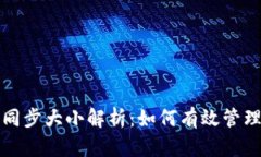 比特币核心钱包同步大小