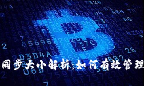 比特币核心钱包同步大小解析:如何有效管理你的比特币钱包