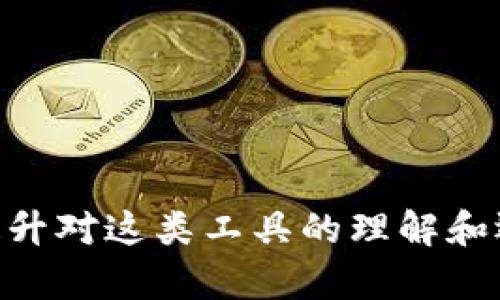   如何安全下载和安装以太坊钱包APP：全面指南  / 
 guanjianci  以太坊钱包, 下载以太坊钱包, 安装以太坊APP  /guanjianci 

随着数字货币和区块链技术的迅猛发展，以太坊（Ethereum）作为第二大加密货币平台，其核心技术和功能吸引了大量用户的关注。以太坊钱包APP不仅是存储和管理以太币（ETH）的必要工具，也是进行智能合约及DApp（去中心化应用）交互的重要介质。在这篇文章中，我们将详细介绍如何安全地下载和安装以太坊钱包APP，并解答一些用户在使用过程中可能遇到的问题。

以太坊钱包APP的概述
以太坊钱包是一种软件，允许用户存储、发送和接收以太币（ETH）和其他以太坊标准的代币（如ERC20代币）。用户可以通过不同的方式访问和使用以太坊钱包，包括桌面应用、移动APP以及基于Web的服务。
这类钱包主要分为热钱包和冷钱包。热钱包是通过互联网连接的，方便用户随时随地进行交易，适合日常使用；冷钱包则是离线存储，安全性更高，适合长期储存大量数字货币。此文将重点介绍热钱包，即以太坊钱包APP的使用。通过这些APP，用户不仅能方便地管理资产，还能与以太坊生态系统中的智能合约和去中心化应用进行交互。

如何选择合适的以太坊钱包APP
选择一个合适的以太坊钱包APP需要考虑多个因素，包括安全性、用户界面、功能、支持的平台和用户评价等。以下是一些选型的关键点：
ul
    listrong安全性：/strong确保所选钱包具备强大的安全功能，例如双因素认证（2FA）、PIN码保护和助记词备份等。查看钱包是否为开源软件也是评估其安全性的一种方法。/li
    listrong用户友好性：/strong钱包的界面和用户体验非常重要。选择一个直观易用的APP，可以帮助新手用户更快速地上手。/li
    listrong功能：/strong一些以太坊钱包不仅支持ETH，还能管理其他代币和与智能合约互动，选择具备更多功能的钱包可以为将来的使用提供便利。/li
    listrong平台支持：/strong确保所选钱包可以在你的设备上使用。大多数热门钱包支持Android和iOS，但仍需确认。/li
    listrong用户评价：/strong查看其他用户的评价和反馈，可以帮助了解钱包的性能和可靠性。/li
/ul

一步一步下载以太坊钱包APP
以下是下载和安装以太坊钱包APP的详细步骤：
ol
    listrong搜索：/strong在手机的应用商店（如Google Play或Apple App Store）中搜索“Ethereum Wallet”或具体想要的品牌名称，例如“MetaMask”或“Trust Wallet”。/li
    listrong选择钱包：/strong从搜索结果中选择一个可信赖的以太坊钱包APP。下载时查看开发者信息和用户评分，以确保其安全性及可靠性。/li
    listrong点击安装：/strong点击对应的安装按钮，开始下载和安装过程。一旦安装完成，APP图标将出现在你的设备上。/li
    listrong创建账户：/strong打开APP后，你会看到创建账户的选项。遵循提示步骤，设置账户名称和密码，并备份助记词以保障安全。/li
    listrong充值和使用：/strong完成设置后，你可以通过钱包地址接收ETH，或直接通过兑换所购买ETH并存储在这个钱包中。你可以随时查看账户余额、发送和接收交易。/li
/ol

以太坊钱包APP的使用指南
为了 maximally 利用以太坊钱包APP，用户需要掌握一些基本操作。以下是常见操作的详细步骤：

h4接收ETH和代币/h4
要接收以太坊或代币，你需要提供你的钱包地址。每个钱包都会生成一个独特的以太坊地址，可以在APP中找到。通常这是由一串数字和字母构成的字符串。只需复制该地址，分享给发送者即可。收到币后，你可以在APP的余额中查看。

h4发送ETH和代币/h4
要发送ETH或代币，打开你的钱包APP，选择发送选项。输入接收者的地址和发送金额并确认交易。确认后你可能会被要求输入密码或进行其它验证，之后等待区块链确认，资金就会被转移出去。

h4交易记录查看/h4
在钱包APP中，你可以查看你的所有历史交易记录。这些记录通常包括交易的时间、金额和状态等信息。了解这些信息可以帮助你管理资金和资产。

h4与DApp交互/h4
以太坊钱包还可以让你与去中心化应用（DApp）交互，如去中心化交易所、游戏等。只需连接钱包，并通过DApp的界面进行相应操作即可，很大程度上提升用户体验和便捷性。

常见问题及详细解答

h41. 如何安全使用以太坊钱包APP？/h4
安全使用以太坊钱包APP的关键在于保护私钥和助记词，以及确保你的设备没有被恶意软件感染。以下是一些具体的安全措施：
ul
    listrong备份助记词：/strong创建钱包时，你将获得一个助记词，用于恢复账户。务必将其妥善保管，切勿在线存储或与他人分享。/li
    listrong使用密码保护：/strong为钱包设置一个强密码，在每次开启钱包时输入，以防止未授权访问。/li
    listrong启用双因素认证：/strong如钱包支持双因素认证，一定要启用，这样会增加一层额外的安全保护。/li
    listrong下载官方APP：/strong确保你从官方应用商店下载APP，避免使用第三方或不明来源的下载链接，以降低被钓鱼或恶意软件攻击的风险。/li
    listrong定期检查设备安全：/strong定期对你的设备进行安全检测，确保没有恶意软件，保持操作系统和APP的更新，确保安全性。/li
/ul

h42. 如果我丢失了助记词，如何恢复我的钱包？/h4
助记词是以太坊钱包中非常重要的信息，它允许用户在丢失设备或忘记密码的情况下恢复钱包。如果你丢失了助记词，通常无法恢复钱包，因此对助记词的备份至关重要。如果不慎丢失，也可以尝试以下步骤：
ul
    li检查所有你存储助记词的地方，例如笔记、云存储等。/li
    li询问家人或朋友，如果他们知道你的助记词或记得某些信息。/li
    li各种应用通常不会为你恢复丢失的助记词，因此你将缺乏访问权利。/li
    li如果助记词已丢失且没有备份，可能意味着你钱包中的资产无法访问，需要将此作为教训，未来务必将助记词妥善保管。/li
/ul

h43. 我在使用以太坊钱包时遇到了交易失败，应该怎么办？/h4
交易失败可能由多种原因造成，包括网络拥堵、Gas费用不足等。以下是一些处理交易失败的建议：
ul
    listrong检查Gas费用：/strong确保你为交易设置的Gas费用足够支付交易所需的费用。在高峰期，Gas费用可能会较高。/li
    listrong查看网络状态：/strong使用区块链浏览器（如Etherscan）查看网络状况和你交易的状态，确保交易未被确认。/li
    listrong尝试增加Gas费用：/strong如果交易因费用不足被拒绝，你可以尝试重新发送交易，设置更高的Gas费用，以确保其被矿工接受。/li
    listrong保持耐心：/strong有时网络拥堵会导致交易延迟并不一定失败，请等待一段时间看是否得到确认。/li
    listrong联系技术支持：/strong如需进一步帮助，使用钱包提供的客户支持渠道进行咨询，获取专业支持。/li
/ul

h44. 我可以通过以太坊钱包管理哪些代币？/h4
以太坊钱包可以管理多种代币，特别是那些基于以太坊网络的ERC20代币。具体包括以下几种：
ul
    listrongERC20代币：/strong这些代币遵循以太坊的通用标准，使得创建和使用代币更加便捷。实例如：USDT、LINK、BAT等。/li
    listrongERC721代币：/strong这类代币用于创建非同质化代币（NFT），每个代币都是独特的。适用于数字艺术品及收藏品等。/li
    listrong其他以太坊基础的代币：/strong开发者在以太坊平台上创建的各种代币，都可以通过以太坊钱包进行管理。/li
/ul
为了添加特定代币，用户可以在钱包内找到“添加代币”的选项，输入代币合约地址即可。

h45. 使用以太坊钱包进行交易时，有哪些费用需要注意？/h4
使用以太坊钱包交易时，用户需注意以下几类费用：
ul
    listrongGas费用：/strong每次交易和智能合约执行都需要支付Gas费用，费用金额取决于交易复杂性和网络状况。用户可以通过设置Gas价格来影响交易确认的速度。/li
    listrong提现费用：/strong当用户将资金从交易所转移到以太坊钱包，或将钱包余额提现至银行或其他渠道时，可能会产生提现费用。/li
    listrong交易所或平台费用：/strong若通过某个平台间接交易，可能还需要支付平台所收取的服务费用。/li
/ul
因此，用户在进行交易前，确保了解各类费用信息，以便做好预算。

整体而言，掌握了以太坊钱包APP的下载、使用、安全以及常见问题的应对策略后，用户将能更加自信和安全地参与到以太坊及其生态系统中。随着数字货币市场的不断变化，提升对这类工具的理解和运用能力，将有助于把握更多投资机会。