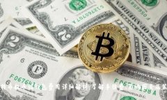 比特币提币到钱包费用详