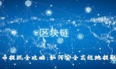 雷达钱包比特币提现全攻