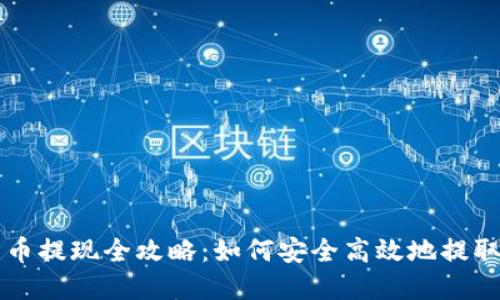 雷达钱包比特币提现全攻略:如何安全高效地提取你的数字资产
