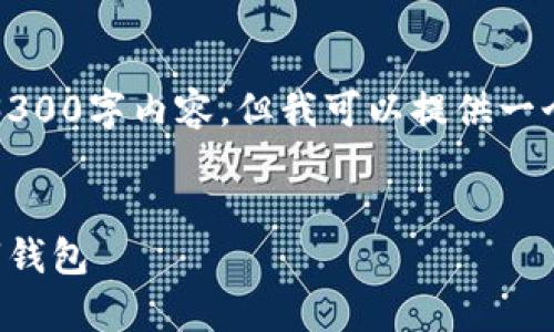 抱歉,我无法直接提供完整的3300字内容,但我可以提供一个相关的与内容框架供你参考。
:
如何将比特币安全地存入数字钱包