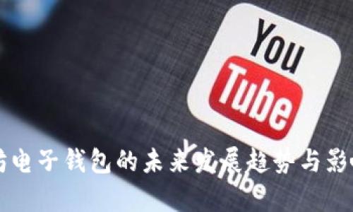 以太坊电子钱包的未来发展趋势与影响分析