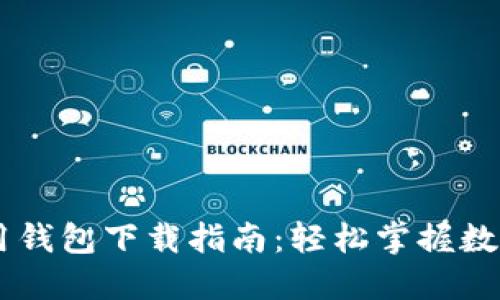: USDT通用钱包下载指南:轻松掌握数字货币管理