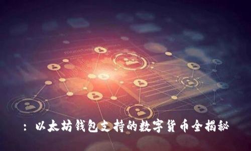 : 以太坊钱包支持的数字货币全揭秘