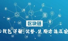 以太坊HD钱包详解：优势、