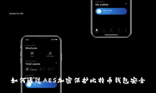 如何通过AES加密保护比特币钱包安全