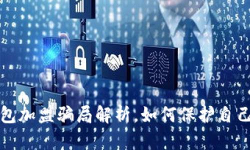 区块链钱包加盟骗局解析,如何保护自己免受损失