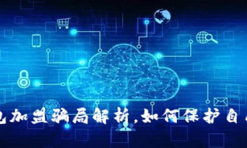 区块链钱包加盟骗局解析,如何保护自己免受损失