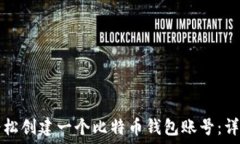   如何轻松创建一个比特币