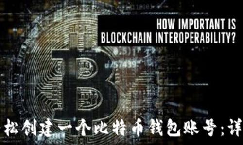   
如何轻松创建一个比特币钱包账号：详细指南