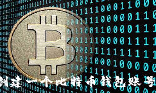   
如何轻松创建一个比特币钱包账号：详细指南