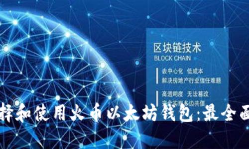 如何选择和使用火币以太坊钱包:最全面的指南