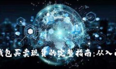 以太坊钱包买卖现货的完
