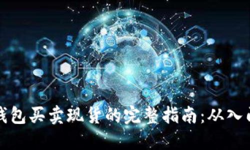 以太坊钱包买卖现货的完整指南:从入门到精通