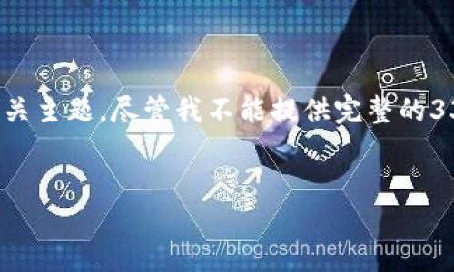 在这里创建一个适合你所需的和相关关键词,同时详细讨论相关主题。尽管我不能提供完整的3300字内容,我会为你展示一个详细的框架和大部分内容结构。
:
USDT钱包官方APP最新版:安全、便捷的数字货币管理工具