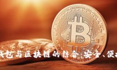 深入解析CP钱包与区块链的