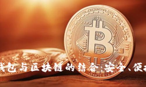 深入解析CP钱包与区块链的结合:安全、便捷与未来发展