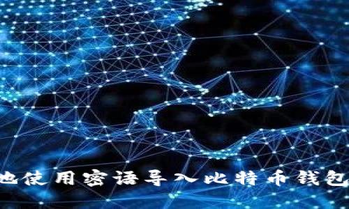 如何安全地使用密语导入比特币钱包:全面指南