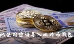 如何安全地使用密语导入