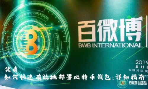 优质
如何快速有效地部署比特币钱包:详细指南