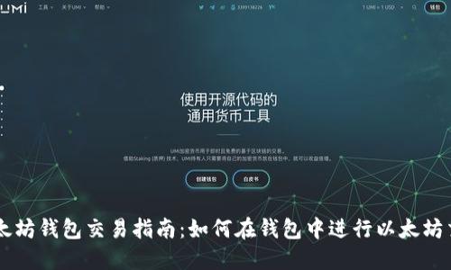 以太坊钱包交易指南:如何在钱包中进行以太坊交易