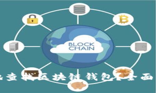 如何方便快捷地查找区块链钱包?全面指南与实用技巧