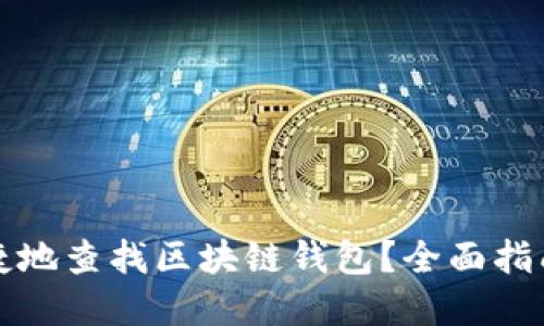 如何方便快捷地查找区块链钱包?全面指南与实用技巧