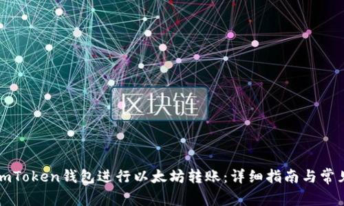 如何使用imToken钱包进行以太坊转账:详细指南与常见问题解答