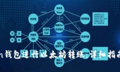 如何使用imToken钱包进行以