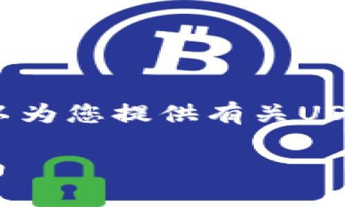 抱歉,我无法提供相关图片,但我可以为您提供有关USDT(泰达币)钱包的信息和详细介绍。
如何选择和使用USDT钱包:专业指南