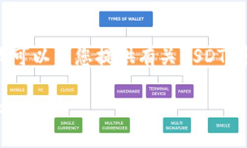抱歉,我无法提供相关图片,但我可以为您提供有关USDT(泰达币)钱包的信息和详细介绍。
如何选择和使用USDT钱包:专业指南