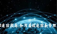USDT钱包地址追踪指南：如