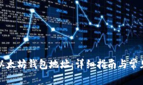 如何创建以太坊钱包地址:详细指南与常见问题解答