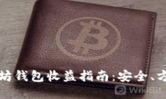 2023年最佳以太坊钱包收益