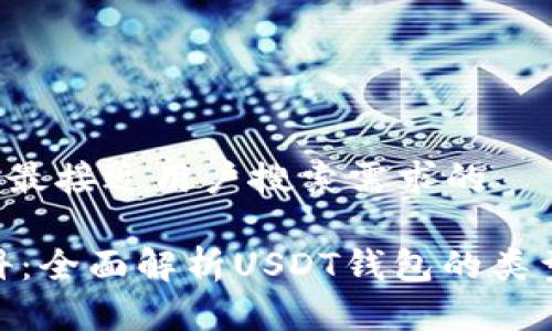 思考一个并且最接近用户搜索需求的
USDT钱包百科:全面解析USDT钱包的类型、选择与安全