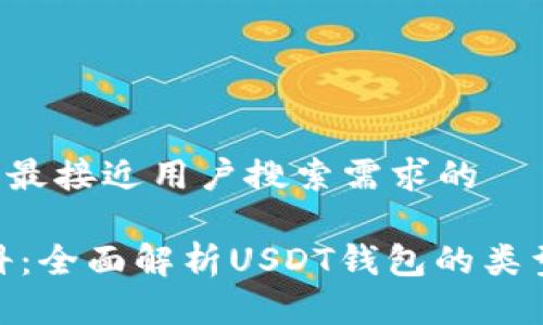 思考一个并且最接近用户搜索需求的
USDT钱包百科:全面解析USDT钱包的类型、选择与安全