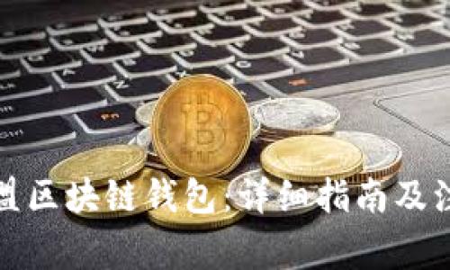 如何加盟区块链钱包:详细指南及注意事项
