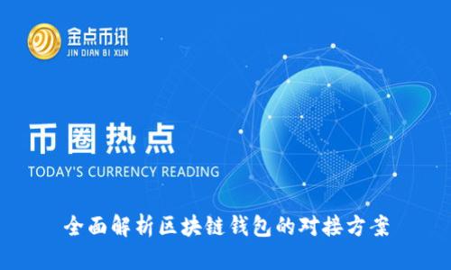 全面解析区块链钱包的对接方案