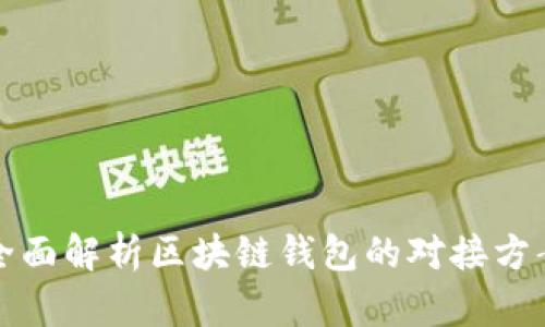 全面解析区块链钱包的对接方案