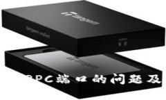 比特币钱包绑定RPC端口的