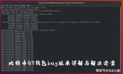 比特币QT钱包bug版本详解与